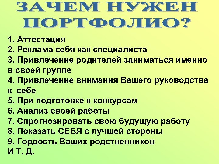 1. Аттестация 2. Реклама себя как специалиста 3. Привлечение родителей заниматься именно в своей