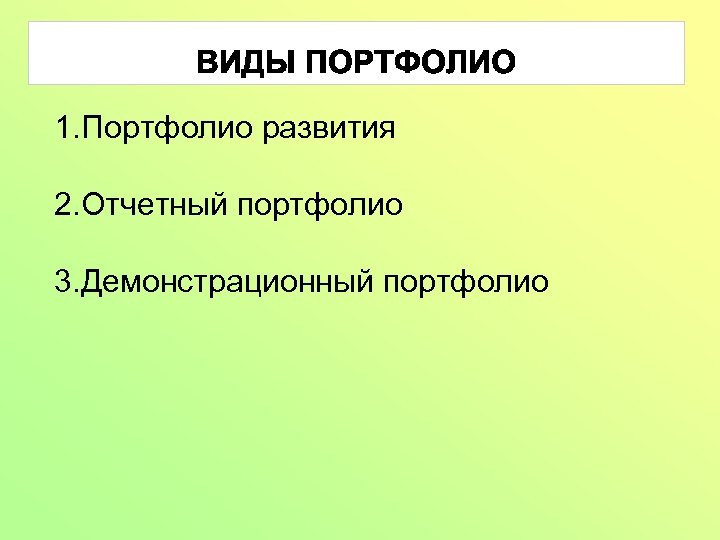 1. Портфолио развития 2. Отчетный портфолио 3. Демонстрационный портфолио 