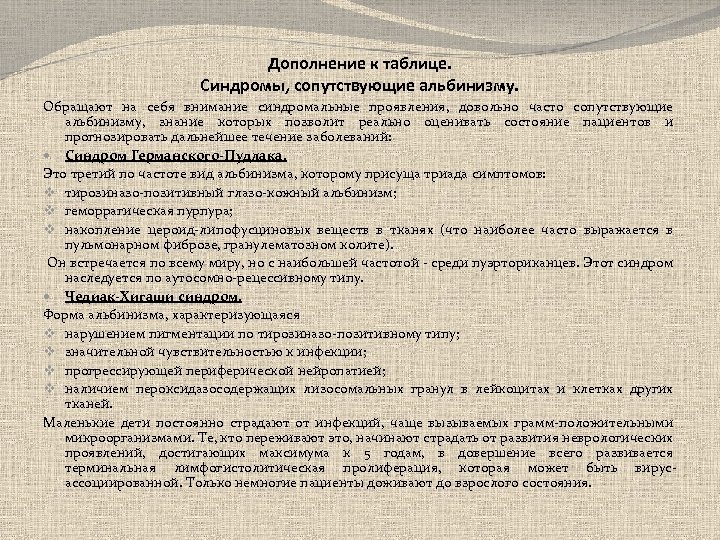 Дополнение к таблице. Синдромы, сопутствующие альбинизму. Обращают на себя внимание синдромальные проявления, довольно часто