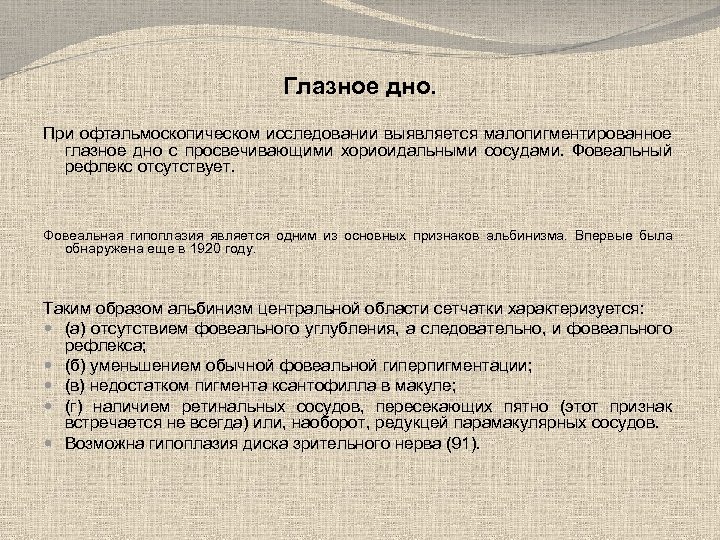 Глазное дно. При офтальмоскопическом исследовании выявляется малопигментированное глазное дно с просвечивающими хориоидальными сосудами. Фовеальный