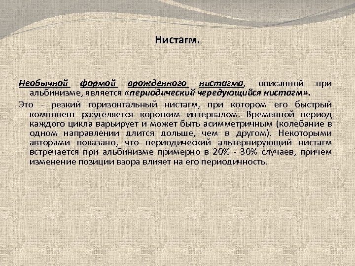 Нистагм. Необычной формой врожденного нистагма, описанной при альбинизме, является «периодический чередующийся нистагм» . Это