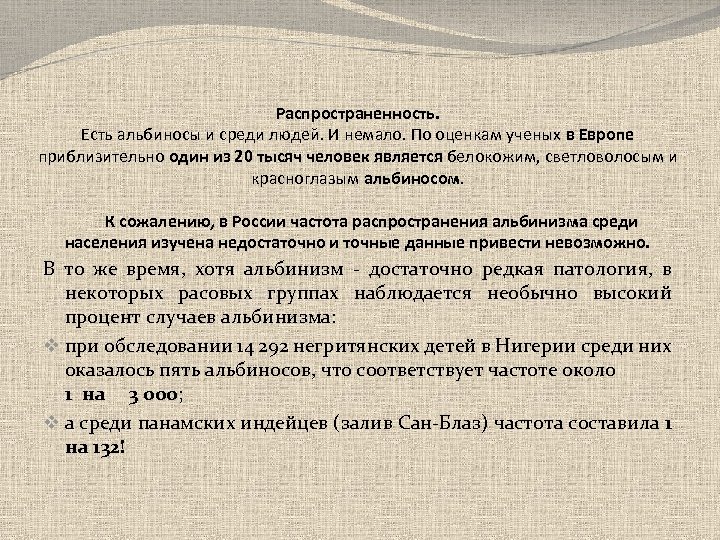 Распространенность. Есть альбиносы и среди людей. И немало. По оценкам ученых в Европе приблизительно