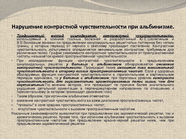 Нарушение контрастной чувствительности при альбинизме. Традиционный метод исследования контрастной чувствительности, используемый в клинике глазных