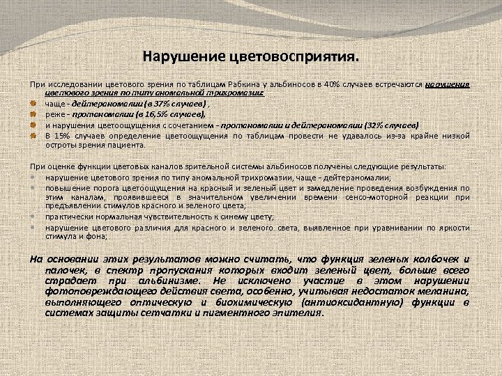 Нарушение цветовосприятия. При исследовании цветового зрения по таблицам Рабкина у альбиносов в 40% случаев
