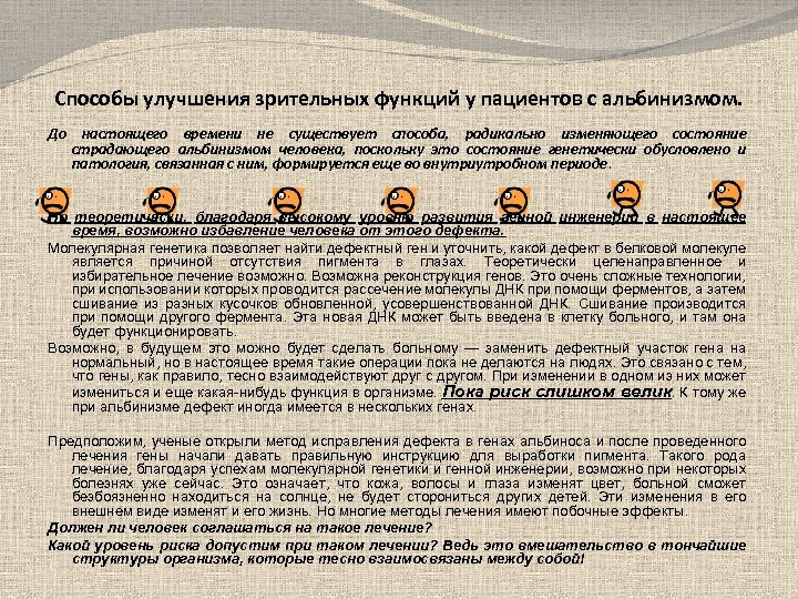 Способы улучшения зрительных функций у пациентов с альбинизмом. До настоящего времени не существует способа,