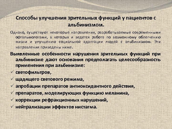 Способы улучшения зрительных функций у пациентов с альбинизмом. Однако, существуют некоторые направления, разрабатываемые современными