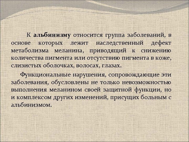 К альбинизму относится группа заболеваний, в основе которых лежит наследственный дефект метаболизма меланина, приводящий