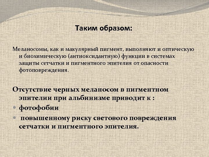 Таким образом: Меланосомы, как и макулярный пигмент, выполняют и оптическую и биохимическую (антиоксидантную) функции
