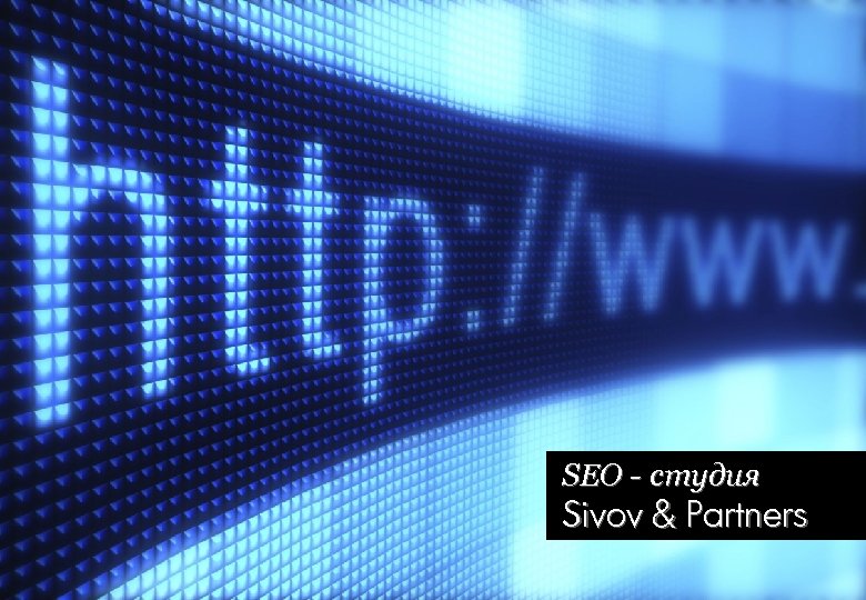 SEO - студия Sivov & Partners 