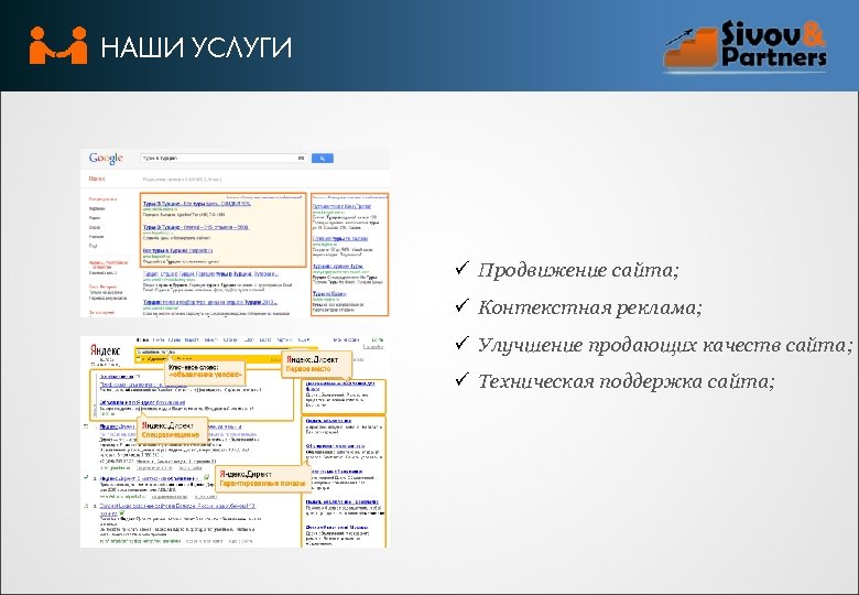 НАШИ УСЛУГИ ü Продвижение сайта; ü Контекстная реклама; ü Улучшение продающих качеств сайта; ü