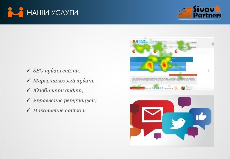 НАШИ УСЛУГИ ü SEO аудит сайта; ü Маркетинговый аудит; ü Юзабилити аудит; ü Управление