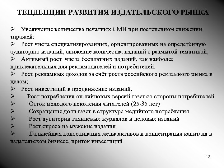 ТЕНДЕНЦИИ РАЗВИТИЯ ИЗДАТЕЛЬСКОГО РЫНКА Ø Увеличение количества печатных СМИ при постепенном снижении тиражей; Ø