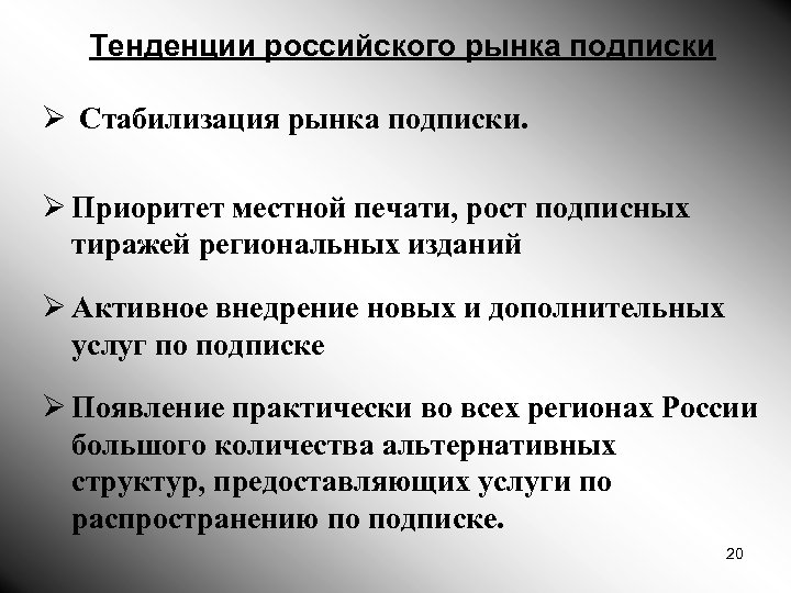 Тенденции российского рынка подписки Ø Стабилизация рынка подписки. Ø Приоритет местной печати, рост подписных