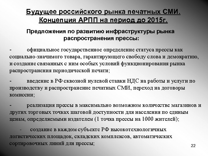 Будущее российского рынка печатных СМИ. Концепция АРПП на период до 2015 г. Предложения по