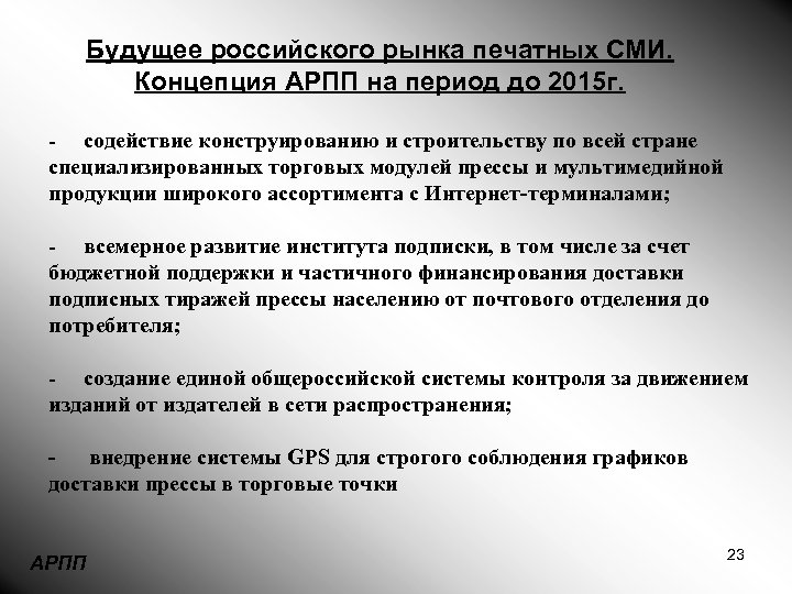 Будущее российского рынка печатных СМИ. Концепция АРПП на период до 2015 г. - содействие