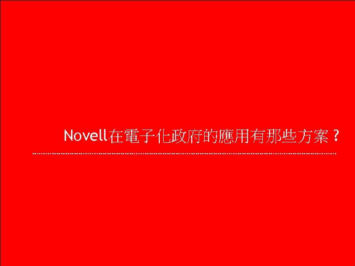 Novell在電子化政府的應用有那些方案 ? 25 © March 10, 2004 Novell Inc. 