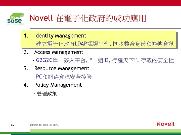 Novell 在電子化政府的成功應用 1. Identity Management - 建立電子化政府LDAP認證平台, 同步整合身份和帳號資訊 2. Access Management - G 2