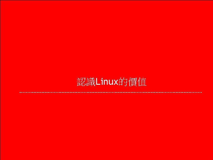 認識Linux的價值 3 © March 10, 2004 Novell Inc. 