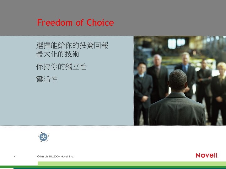 Freedom of Choice 選擇能給你的投資回報 最大化的技術 保持你的獨立性 靈活性 41 © March 10, 2004 Novell Inc.