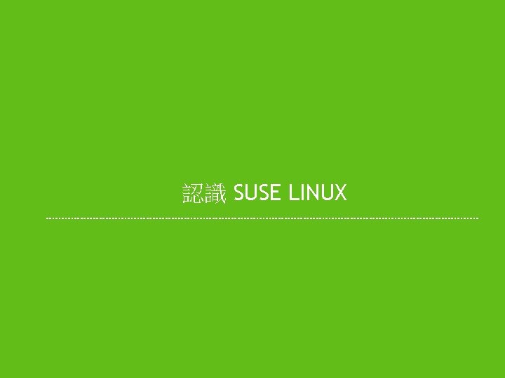 認識 SUSE LINUX 