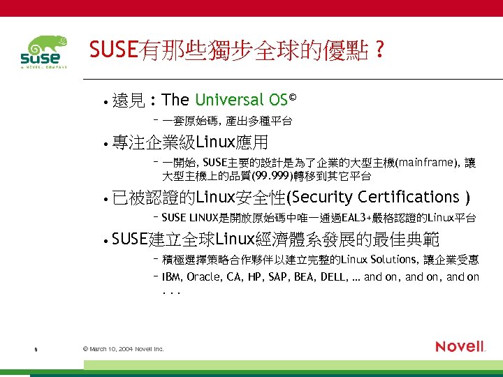 SUSE有那些獨步全球的優點 ? : The Universal OS© – 一套原始碼, 產出多種平台 • 專注企業級Linux應用 – 一開始, SUSE主要的設計是為了企業的大型主機(mainframe),