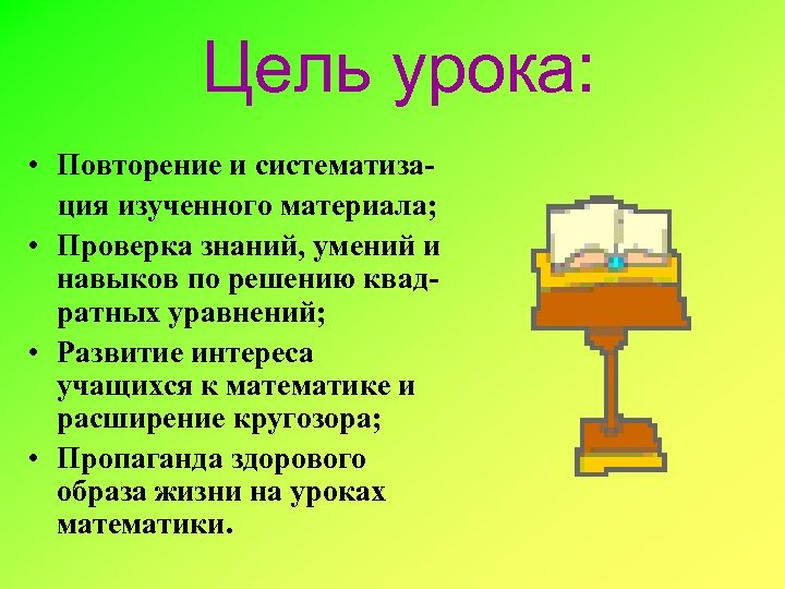 Цель урока: • Повторение и систематизация изученного материала; • Проверка знаний, умений и навыков