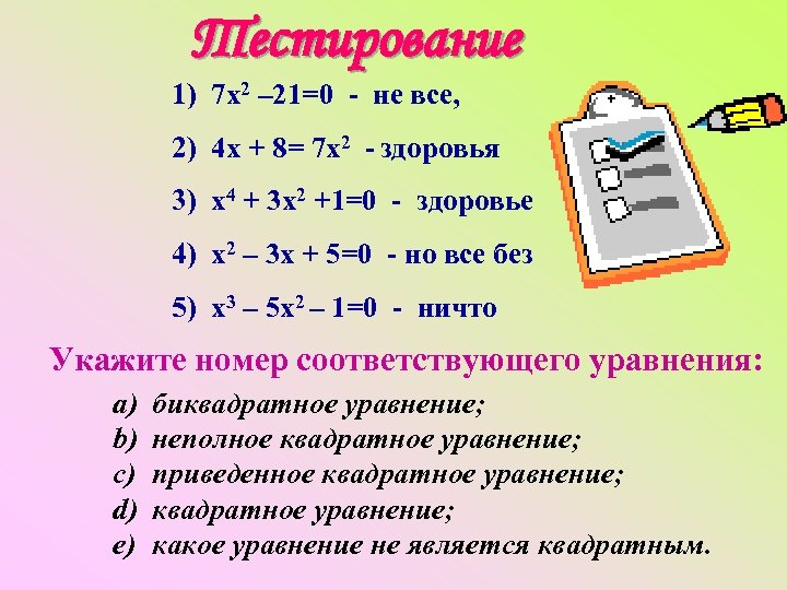 Тестирование 1) 7 х2 – 21=0 - не все, 2) 4 х + 8=