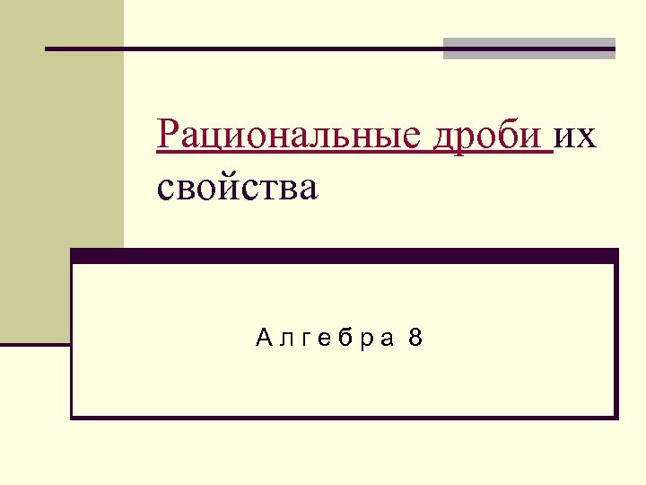 Рациональные дроби их свойства Алгебра 8 