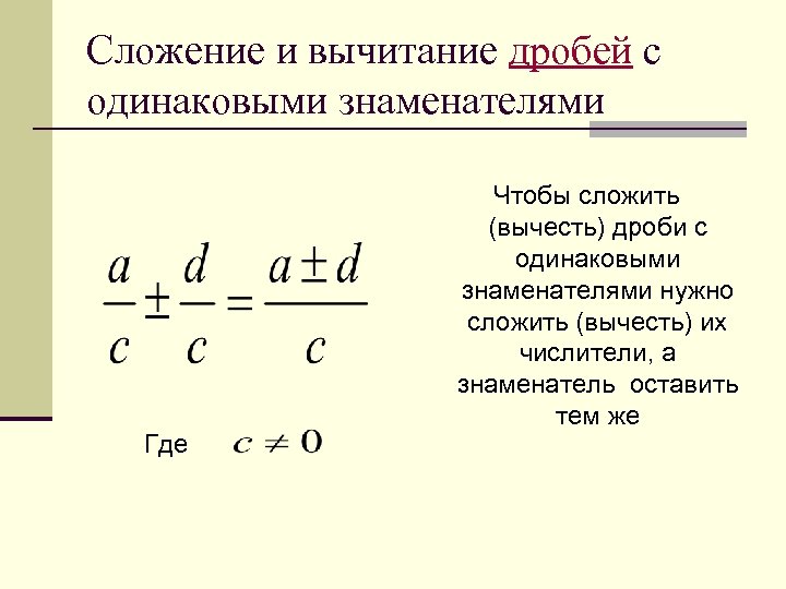 Сложение и вычитание дробей с одинаковыми знаменателями. Правило сложения и вычитания дробей с одинаковыми знаменателями. Как решать дроби с одинаковыми знаменателями на сложение и вычитание. Сложение и вычитание дробей с одинаковыми знаменателями 5.