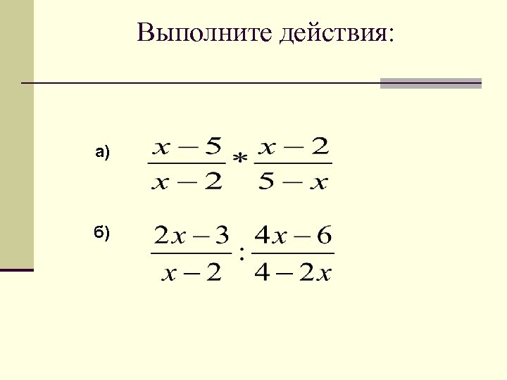 Выполните действия: а) б) 