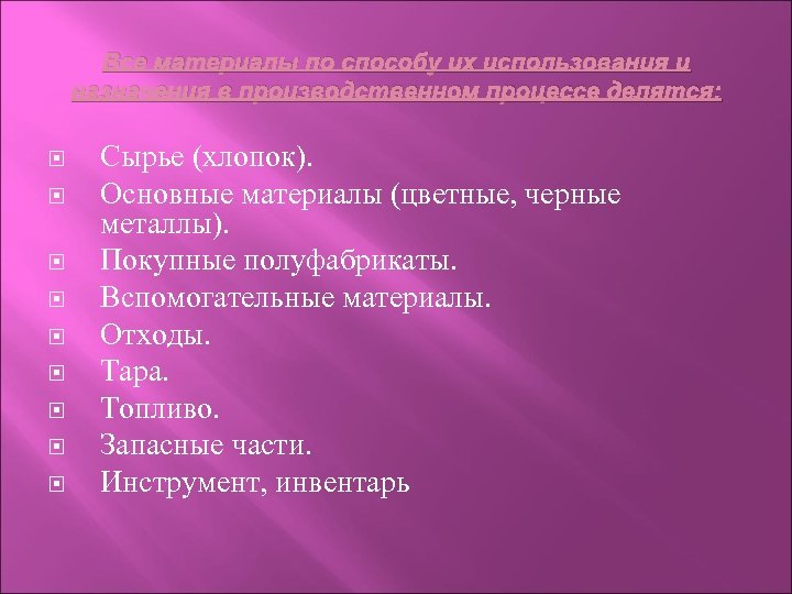 Все материалы по способу их использования и назначения в производственном процессе делятся: Сырье (хлопок).