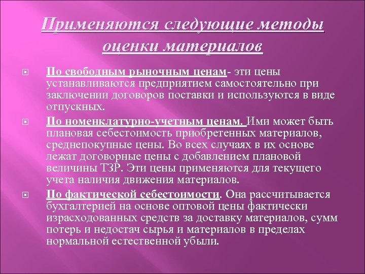 Применяются следующие методы оценки материалов По свободным рыночным ценам- эти цены устанавливаются предприятием самостоятельно