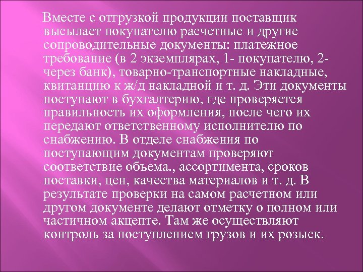 Вместе с отгрузкой продукции поставщик высылает покупателю расчетные и другие сопроводительные документы: платежное требование