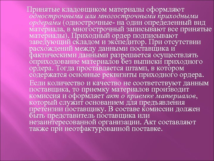 Принятые кладовщиком материалы оформляют однострочными или многострочными приходными ордерами (однострочные- на один определенный вид