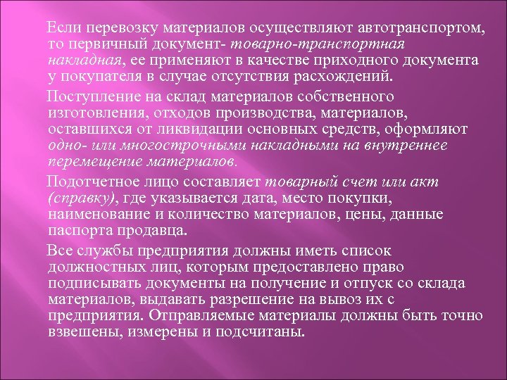 Если перевозку материалов осуществляют автотранспортом, то первичный документ- товарно-транспортная накладная, ее применяют в качестве