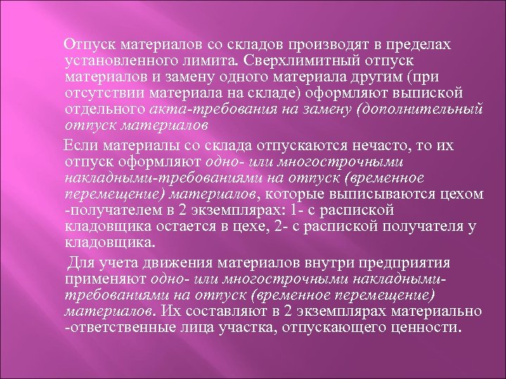 Отпуск материалов со складов производят в пределах установленного лимита. Сверхлимитный отпуск материалов и замену