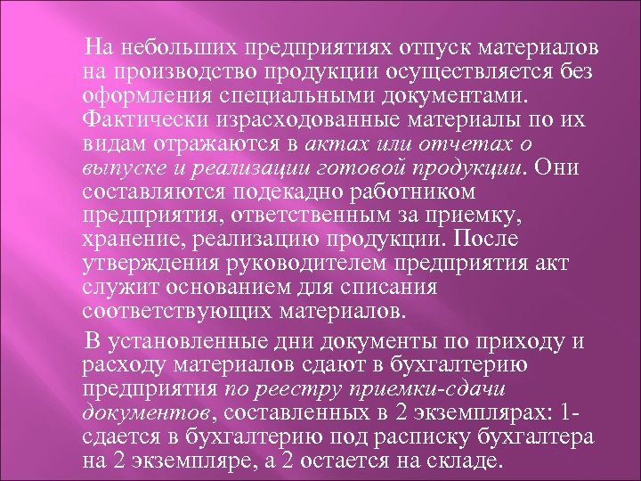 На небольших предприятиях отпуск материалов на производство продукции осуществляется без оформления специальными документами. Фактически