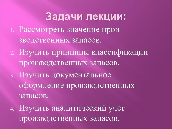 Задачи лекции: 1. 2. 3. 4. Рассмотреть значение прои зводственных запасов. Изучить принципы классификации