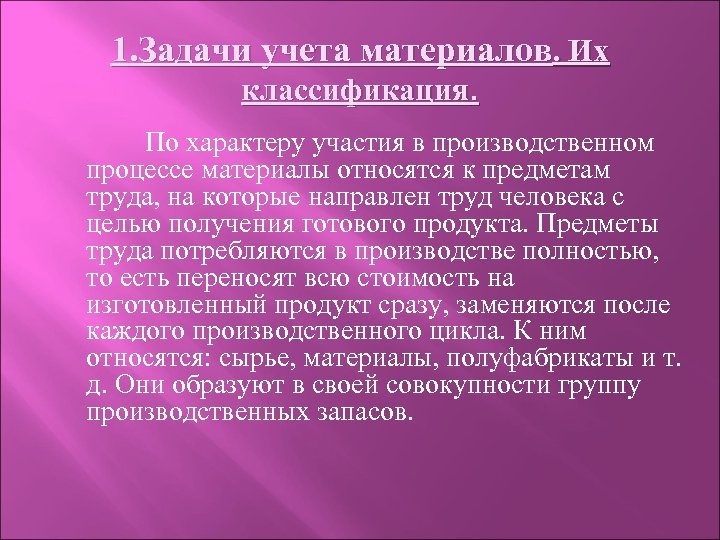 1. Задачи учета материалов. Их классификация. По характеру участия в производственном процессе материалы относятся