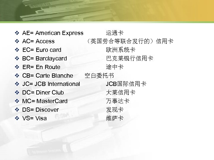 v v v AE= American Express 　运通卡 AC= Access 　（英国劳合等联合发行的）信用卡 EC= Euro card 　欧洲系统卡