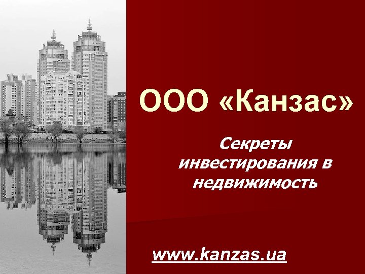 ООО «Канзас» Секреты инвестирования в недвижимость www. kanzas. ua 