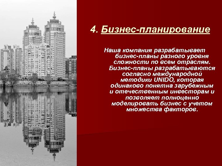 4. Бизнес-планирование Наша компания разрабатывает бизнес-планы разного уровня сложности по всем отраслям. Бизнес-планы разрабатываются