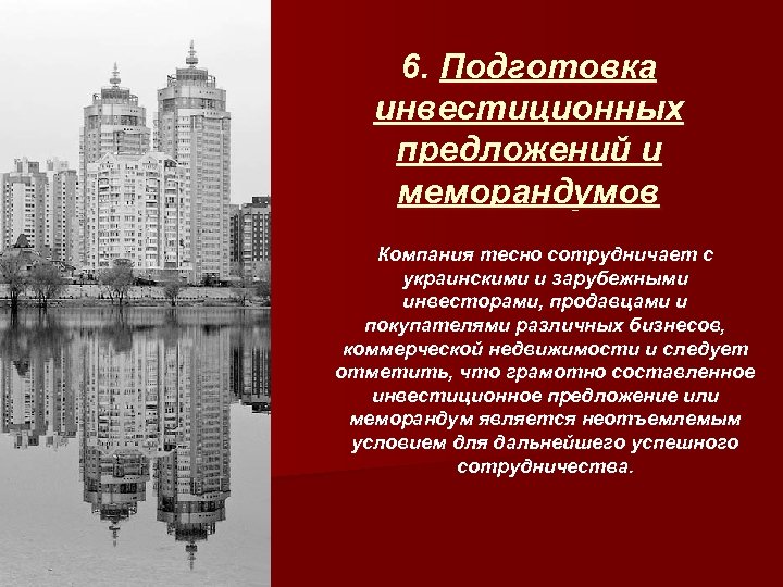 6. Подготовка инвестиционных предложений и меморандумов Компания тесно сотрудничает с украинскими и зарубежными инвесторами,