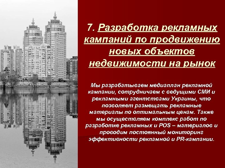 7. Разработка рекламных кампаний по продвижению новых объектов недвижимости на рынок Мы разрабатываем медиаплан