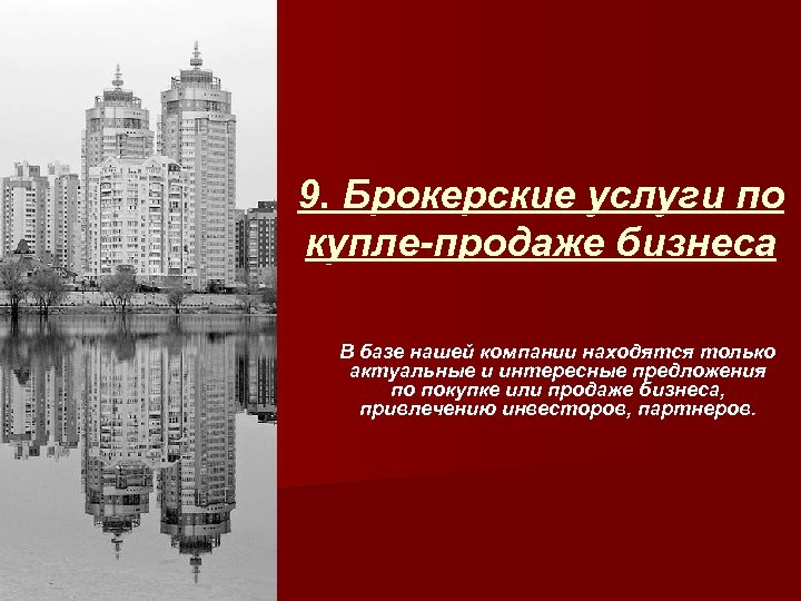 9. Брокерские услуги по купле-продаже бизнеса В базе нашей компании находятся только актуальные и