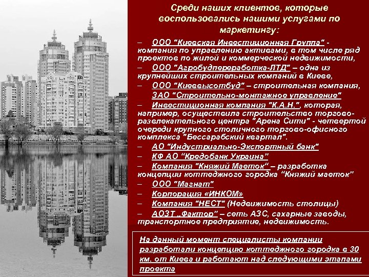 Среди наших клиентов, которые воспользовались нашими услугами по маркетингу: – ООО 