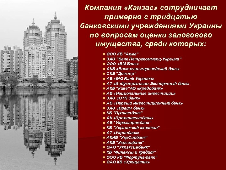 Компания «Канзас» сотрудничает примерно с тридцатью банковскими учреждениями Украины по вопросам оценки залогового имущества,