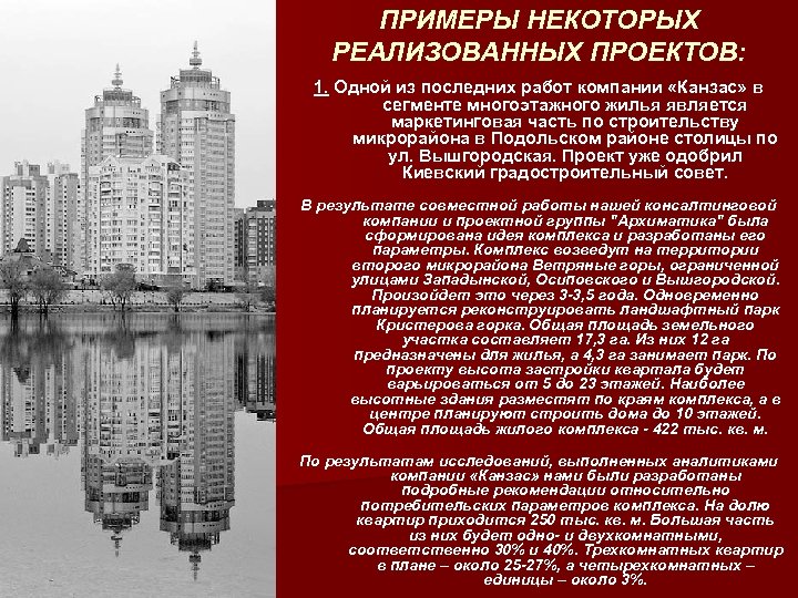 ПРИМЕРЫ НЕКОТОРЫХ РЕАЛИЗОВАННЫХ ПРОЕКТОВ: 1. Одной из последних работ компании «Канзас» в сегменте многоэтажного