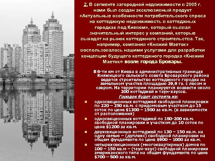 2. В сегменте загородной недвижимости в 2005 г. нами был создан эксклюзивный продукт «Актуальные