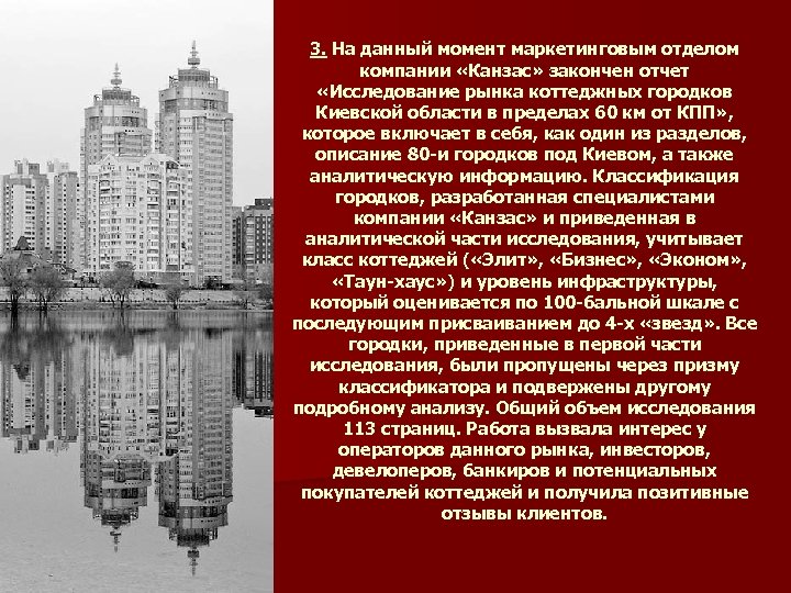 3. На данный момент маркетинговым отделом компании «Канзас» закончен отчет «Исследование рынка коттеджных городков